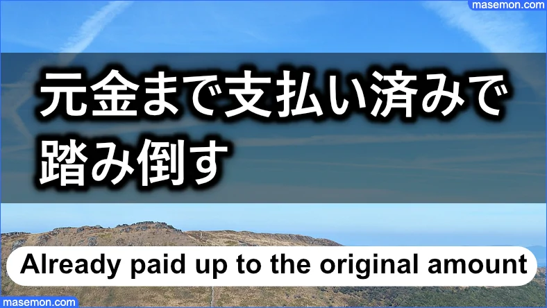 元金まで払っている状態で踏み倒す場合