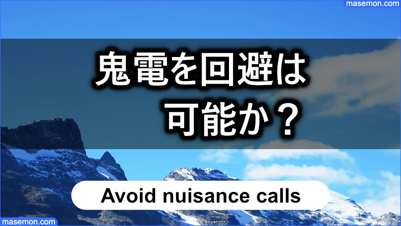 鬼電を回避することはできるのか？