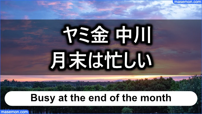 「闇金 中川」は月末になると忙しくなる傾向がある