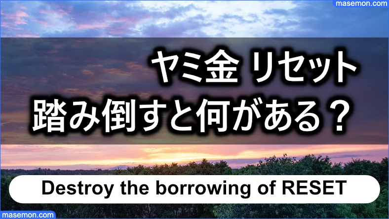 「ヤミ金 リセット」を踏み倒すと何がある？