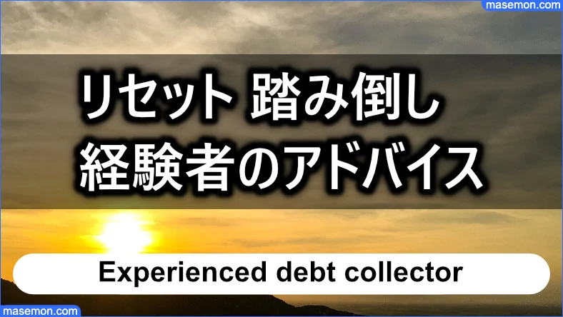 踏み倒しを経験した方のアドバイス