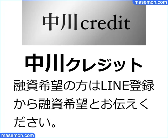 「ヤミ金 中川」月1回の返済で借りるには？