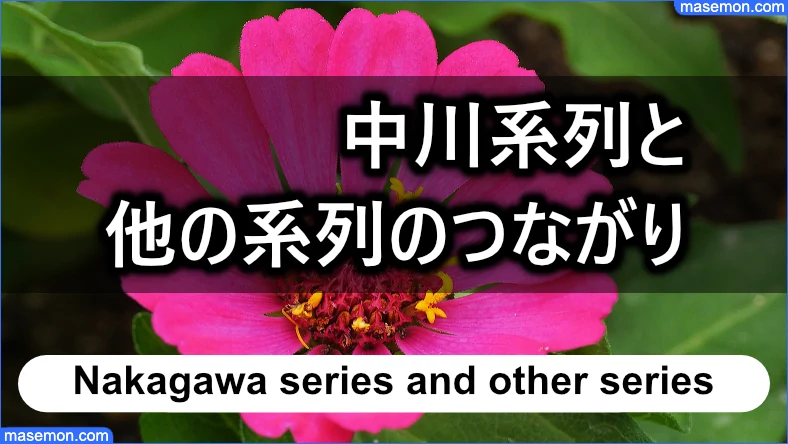 中川系列と他の系列のつながり