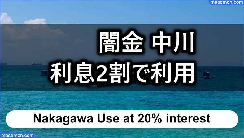 「闇金 中川」で利息2割で利用できている方