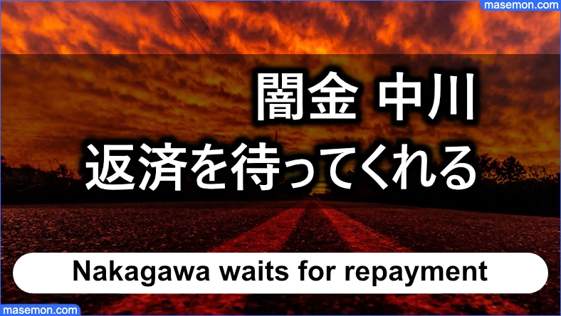 「闇金 中川」はお願いすると待ってくれる