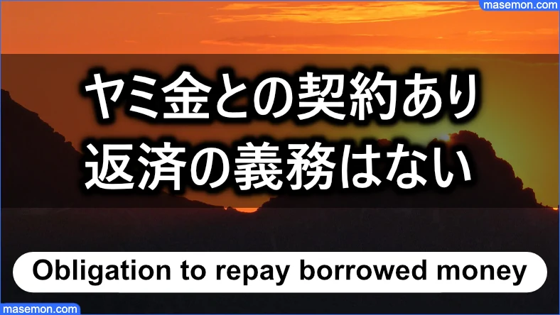 ヤミ金との契約・合意があっても 返済の義務はない