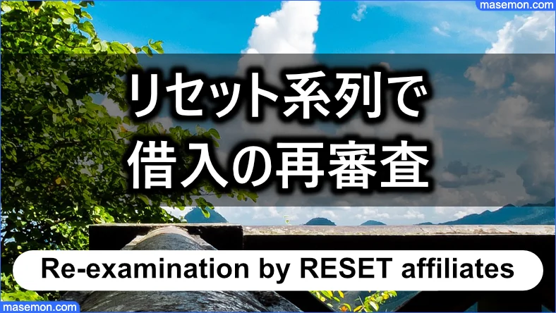 「闇金 リセット」系列で借入の再審査ができる