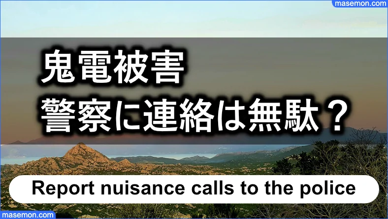 鬼電の被害を警察に連絡することは無駄との口コミ