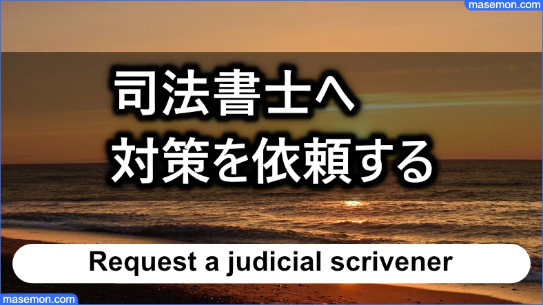 司法書士へ対策を依頼する場合