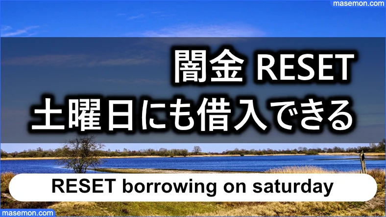 ヤミ金 リセット 土曜日なのに借入できた口コミ