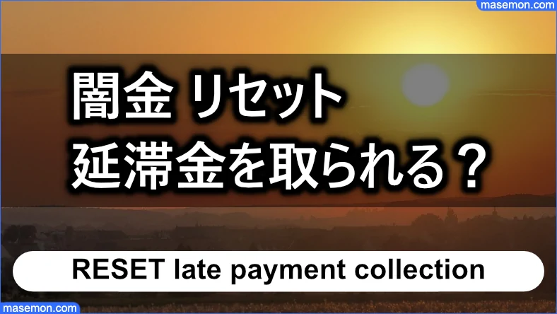 支払いに遅れると延滞金を取られるのか？