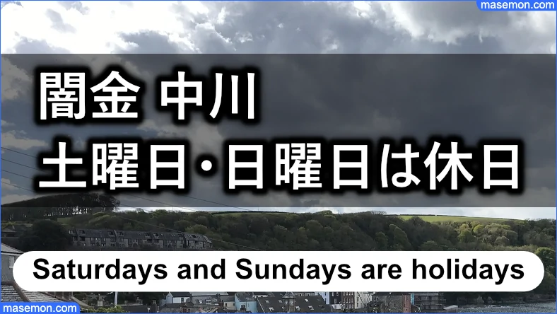 「闇金 中川」は週末：土曜日・日曜日は営業しているか？