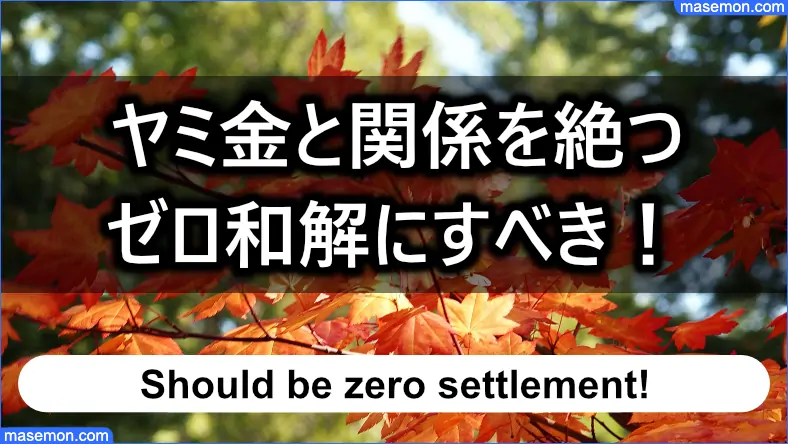 ミ金と関係を絶つにはゼロ和解にすべき！は本当か？