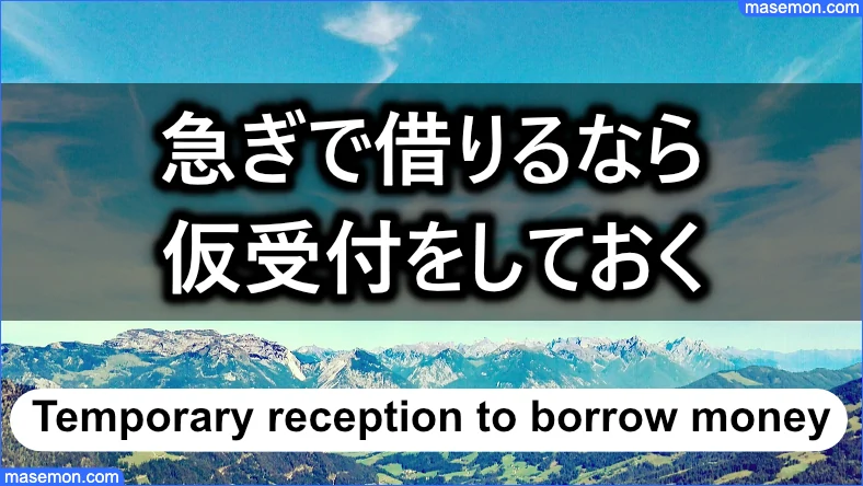 急ぎで借りるときは仮受付をしておく