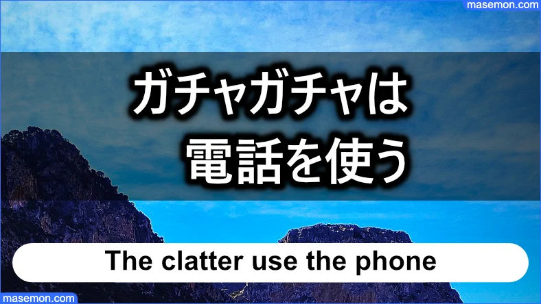 ガチャガチャするときは電話を使う