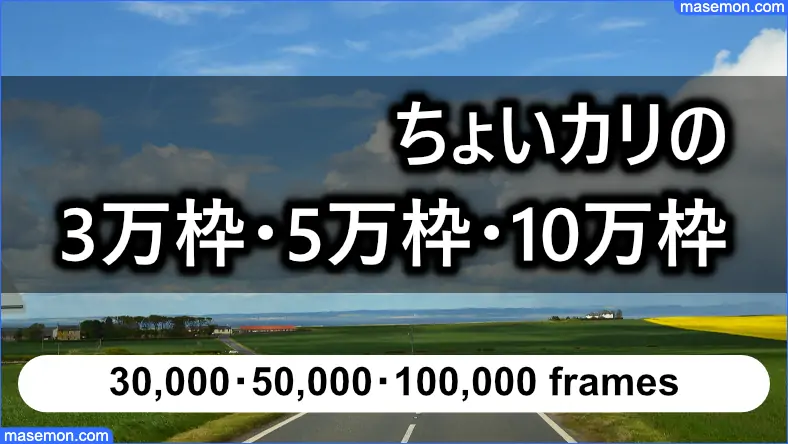 3万枠・5万枠・10万枠で借入できる金額とは？