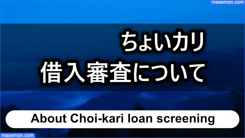 「ちょいカリ」の借入審査について