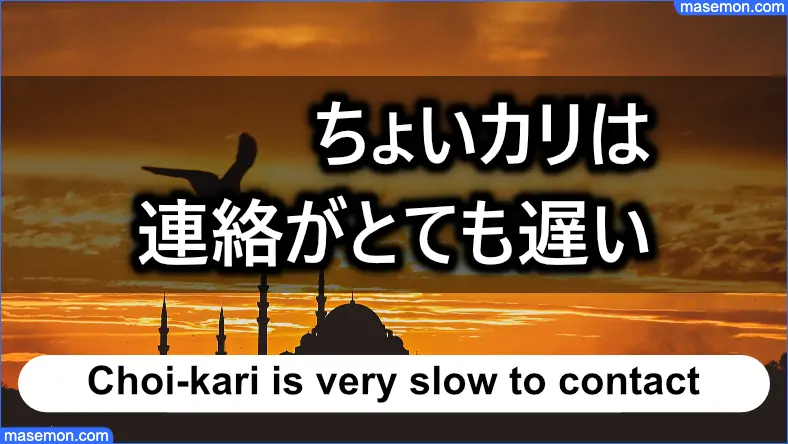 「ちょいカリ」は連絡がとても遅い