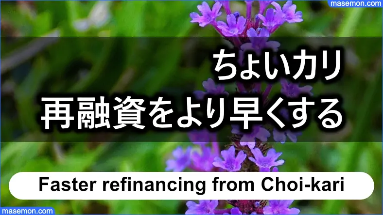 再融資の手続きを早くする方法とは？