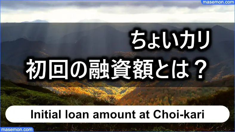 ちょいカリを初回に利用するときの融資額とは？