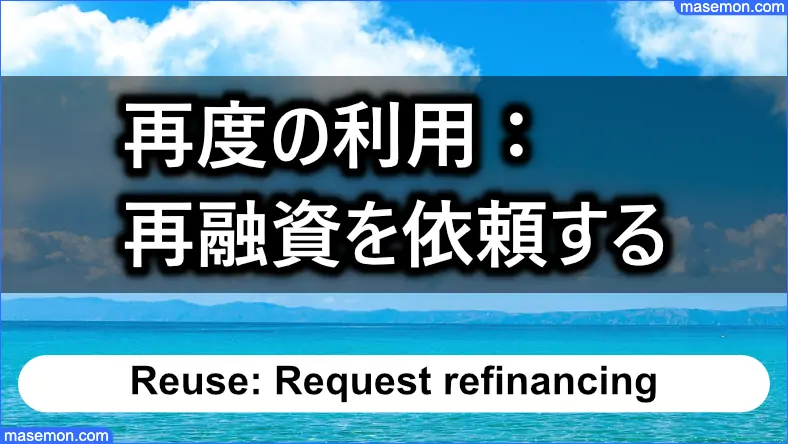 再度の利用：再融資を依頼するとき