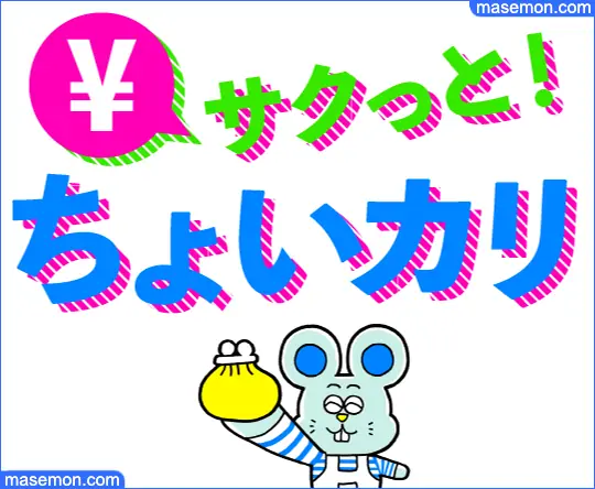 ちょいカリは闇金なのか調べます