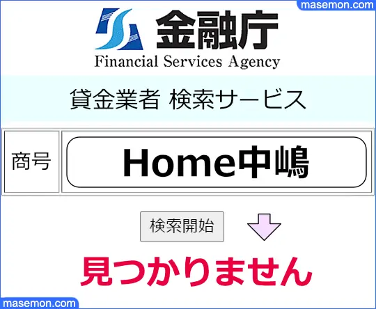 金融庁で「Home中嶋」の貸金業登録を調べる