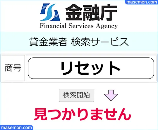 金融庁で「個人融資 リセット」の貸金業登録を調べる