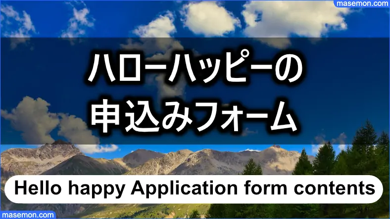 ネット申請の申込みフォームで聞かれる内容とは？