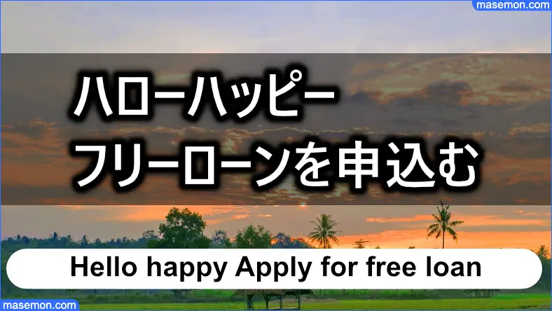 ハローハッピー フリーローンを申込むやり方は3つあります