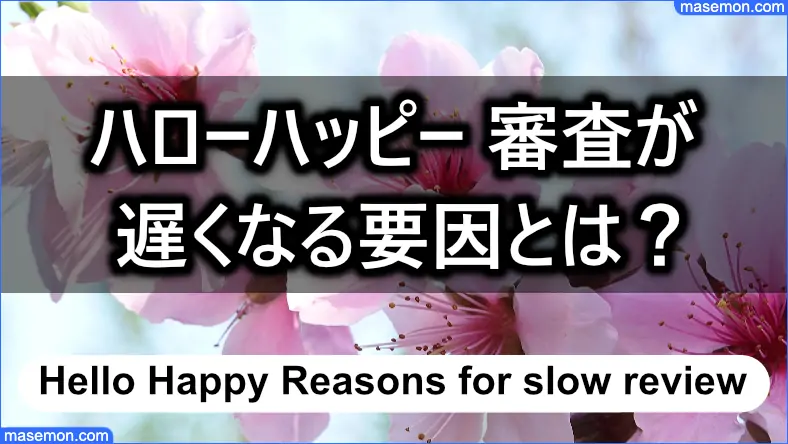 審査が遅くなってしまう要因とは？