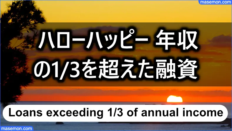 借り入れが年収の1/3を超えましたが融資できますか？