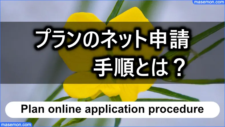 プランのネット申し込みのフロー（ご融資の流れ）