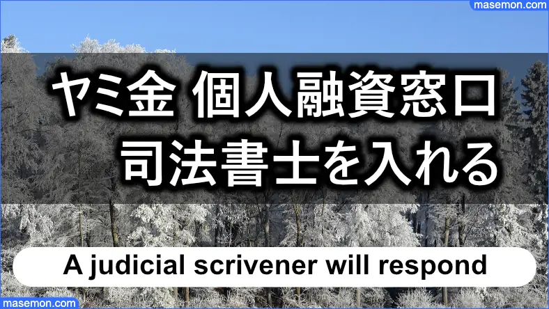 ヤミ金 個人融資窓口へ司法書士を入れる