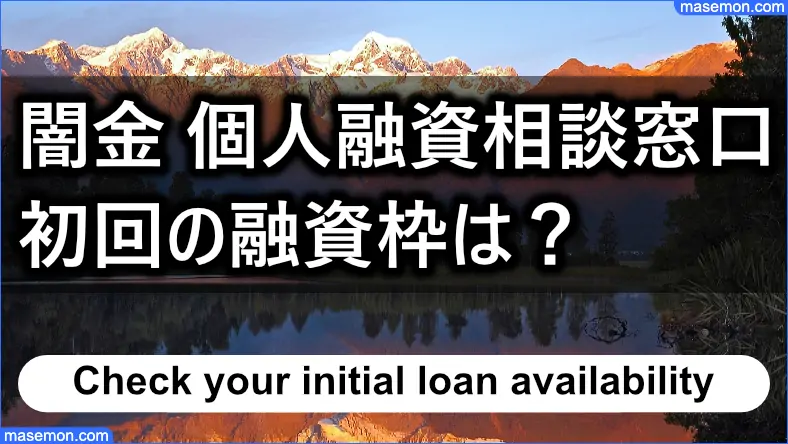 ヤミ金 個人融資窓口にて初回の融資枠とは？