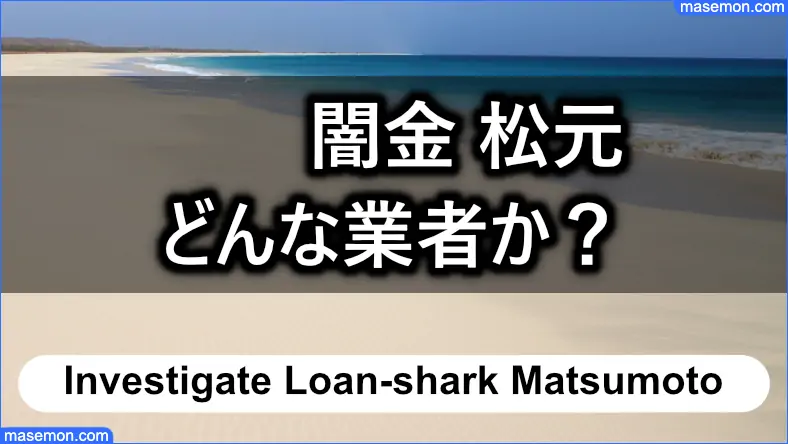 闇金 松元はどんな業者なのか？