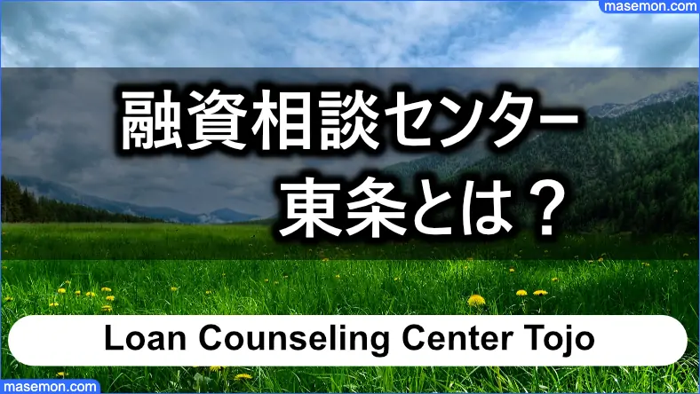 融資条件が似ている 融資相談センターの東条