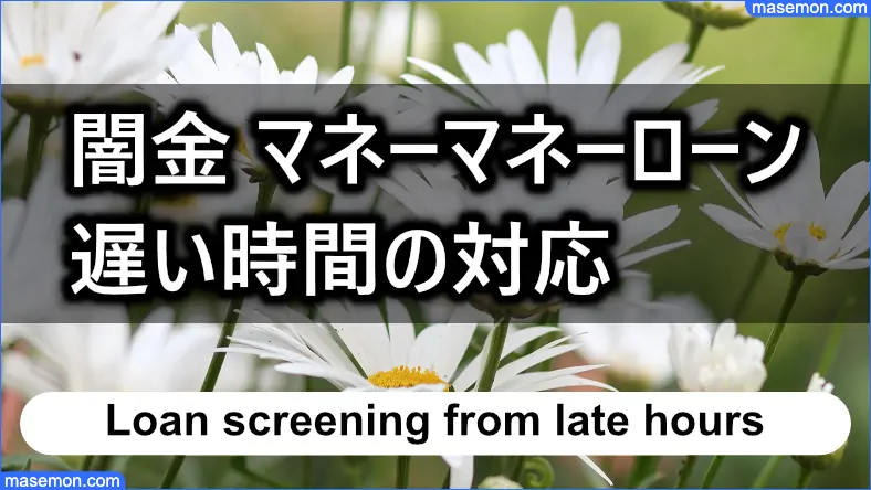 闇金 マネーマネーローンは遅い時間まで対応している