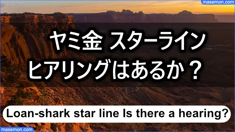 ヤミ金 スターラインの審査でヒアリングはあるか？