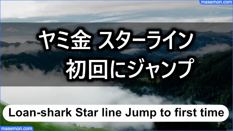 闇金 スターラインは初回の返済日でもジャンプは可能か？