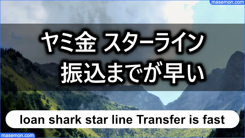 ヤミ金 スターラインは融通が利き振込までが早い