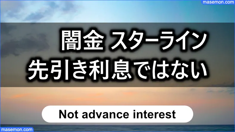 闇金 スターラインは先引き利息ではない