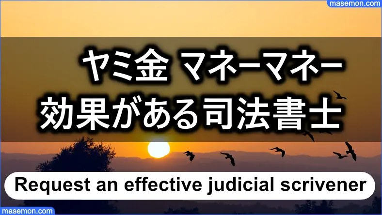 ヤミ金 マネーマネーに効果がある司法書士とは？