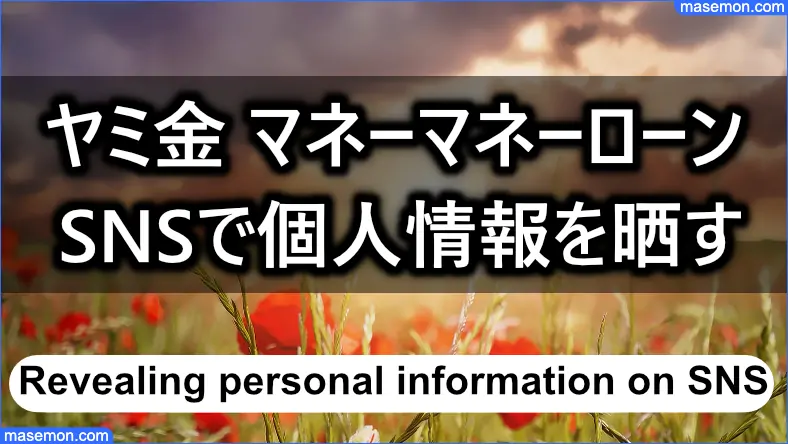 ヤミ金 マネーマネーローンはSNSで個人情報を晒す