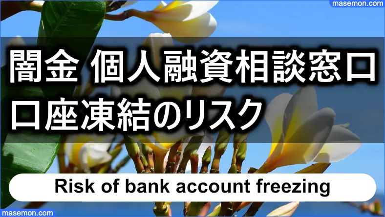 闇金 個人融資窓口を利用して口座凍結に遭遇