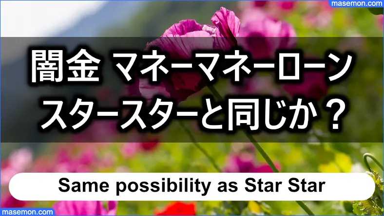 闇金 マネーマネーローンはスタースターと同じ業者か？