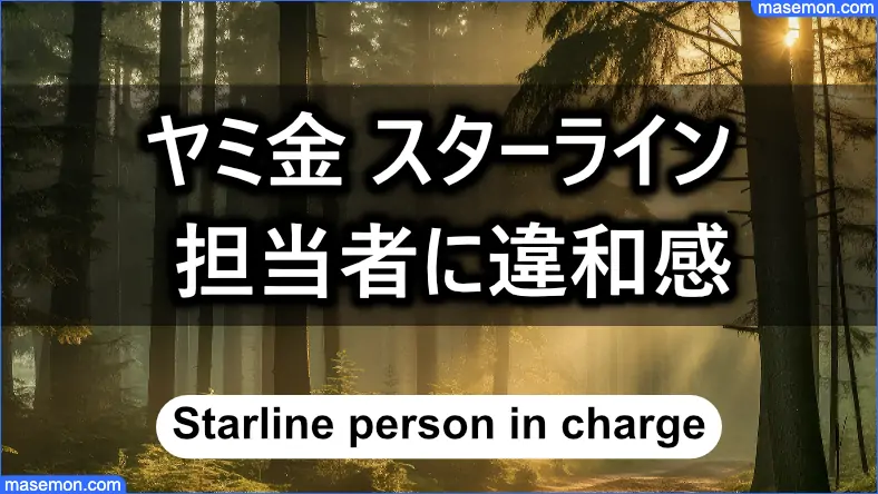 闇金 スターラインの担当者が変わり違和感がある