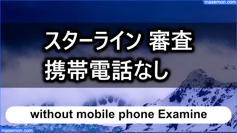 携帯電話なしで「闇金 スターライン」の審査は可能か？