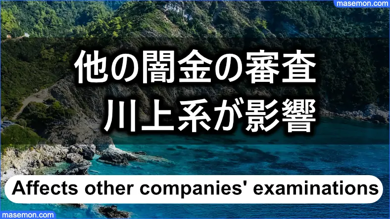 他の闇金の審査に川上系の借入が影響する