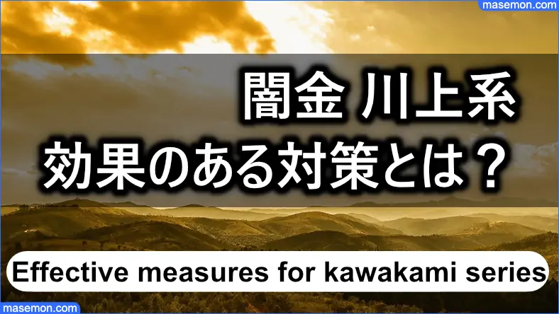 闇金が避けたがる効果のある対策とは？